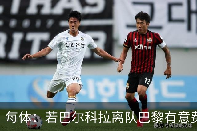 每体：若巴尔科拉离队巴黎有意费兰，但弗里克视其为关键球员