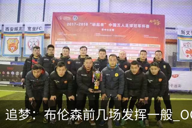 追梦：布伦森前几场发挥一般 OG更稳定 若能五场拿下OG就是FMVP